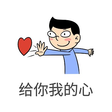 表情包爱意红色爱心卡通男孩