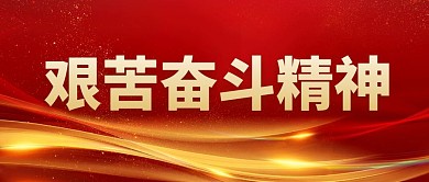 艰苦奋斗精神简约红色公众号首图