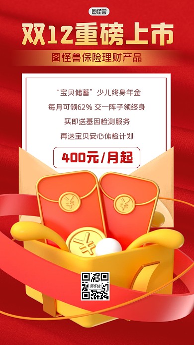 双十二保险理财产品上市3D海报