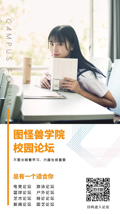 校园论坛推广海报	