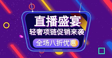 轻奢项链直播盛宴狂欢紫色海报