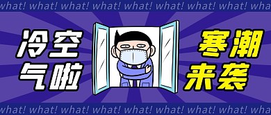 冷空 气简约彩色营销红包公众号封面首图