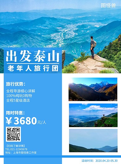 出发泰山老年人旅行团蓝色简约线框旅行海报