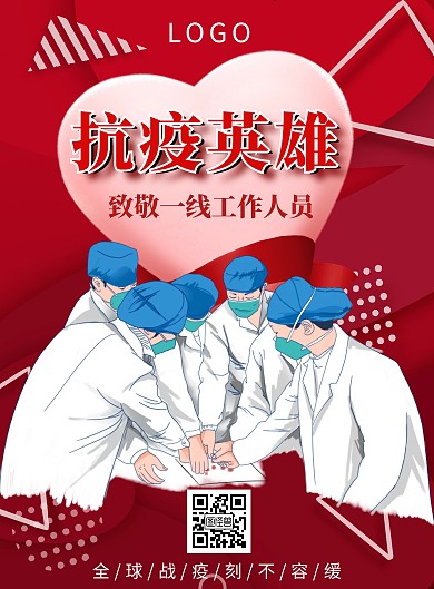 红色爱心战疫楷模竖版海报