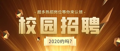 毕业季校园招聘金色质感公众号封面