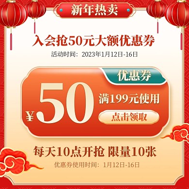 新年热卖红包领券主图直通车