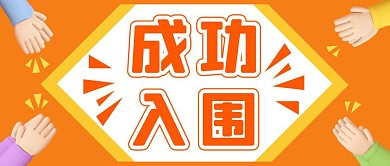 橙色卡通成功入围公众号封面