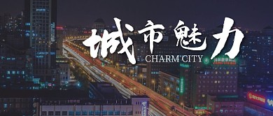 城市魅力简约摄影图公众号封面首图