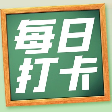 互联网教育培训每日打卡公众号封面次图