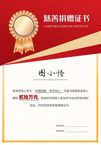 红色金色简约大气爱心慈善捐赠证书