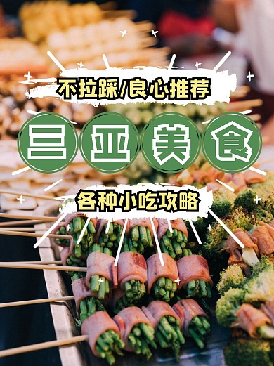 餐饮食物美食攻略小吃小红书封面配图