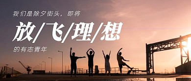 我们是除夕街头即将放飞理想的有志青年