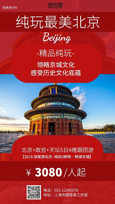 红色冬季北京旅游海报
