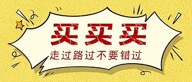 购物创意红包公众号封面图
