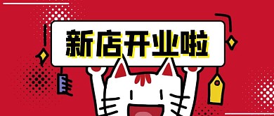 卡通创意红色几何开业曝光公众号封面首图