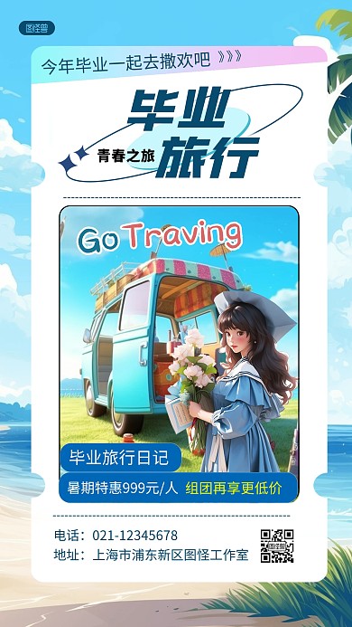 毕业旅行旅游促销产品海报