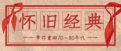 怀旧经典红领巾黄色复古风公众号首图