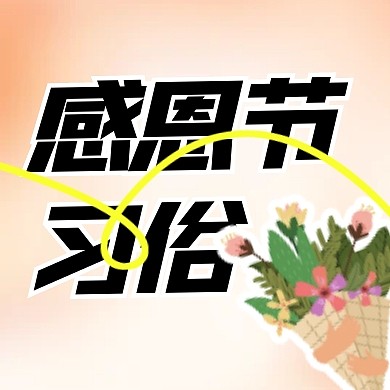 感恩节习俗民俗节日科普卡通公众号次图