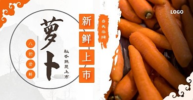 中国风秋冬胡萝卜促销电商横版海报