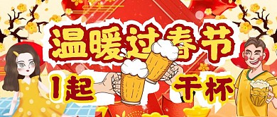红色喜庆温暖过春节一起干杯公众号封面
