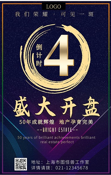 开盘4天倒计时黑金大气手机海报	