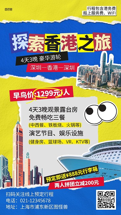 游轮旅游香港深圳拼贴海报