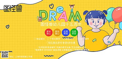 黄色卡通幼儿园十五周年招生宣传海报