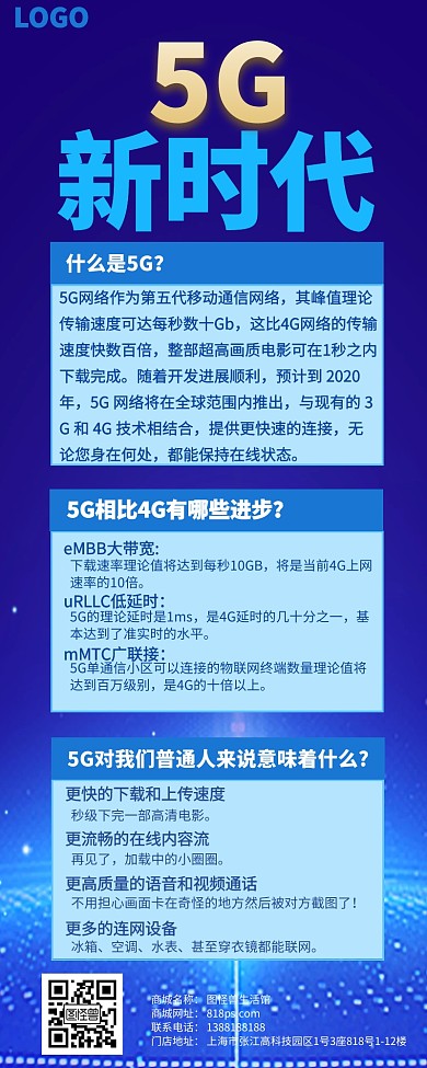 5G新时代宣传长图