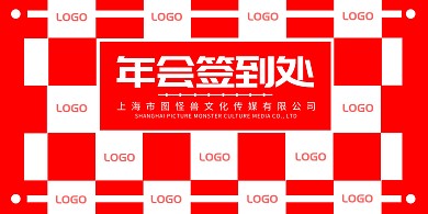 年会晚会庆典创意格子红色背景签到墙