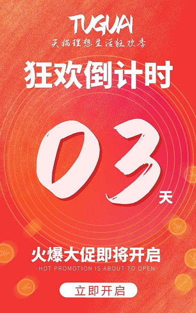 大促狂欢倒计时电商竖版海报