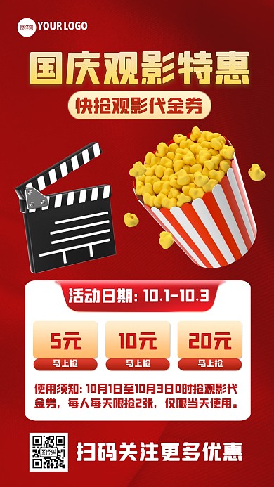 红色国庆电影促销海报3D海报