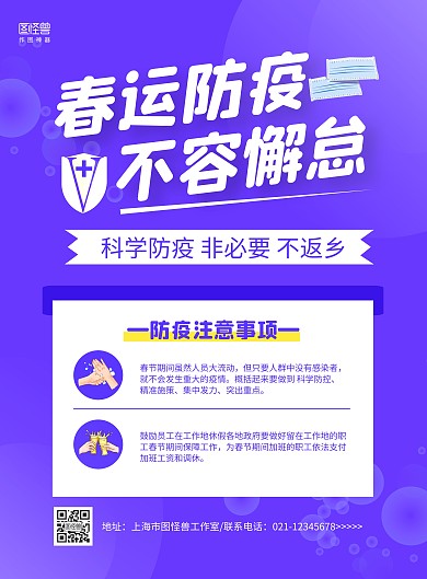 紫色商务春运防疫非必要不返乡医疗海报