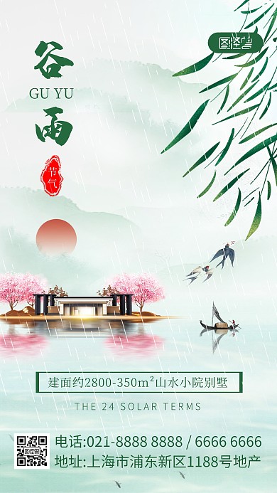 中式谷雨节气地产产品海报