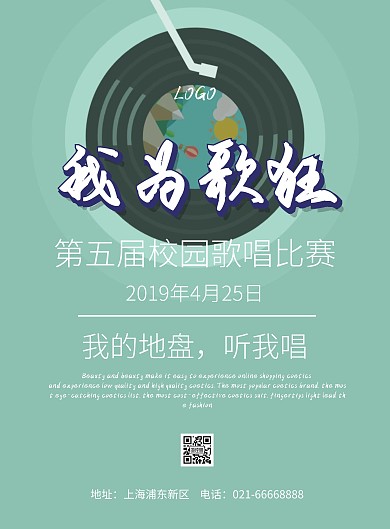 我为歌狂歌唱比赛电子海报