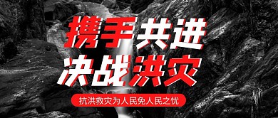 抗洪公众号首图摄影图公众号首图