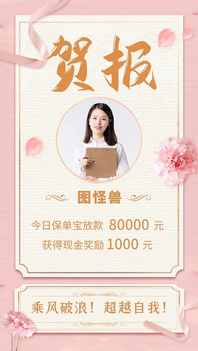 金融保险出单销售额贺报粉色手机海报