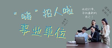 事业单位招人公众号封面