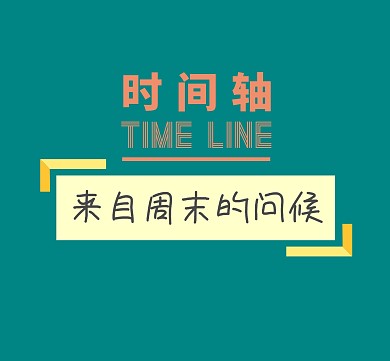 周末愉快朋友圈封面