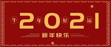 2021牛年好运公众号封面