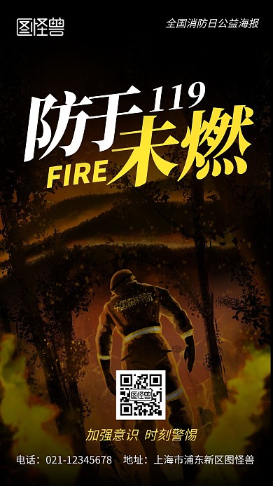 全国消防日公益简约手机海报