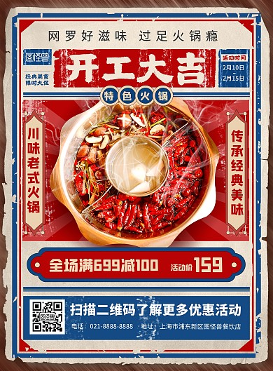 火锅店餐饮开工大吉促销复古风印刷海报