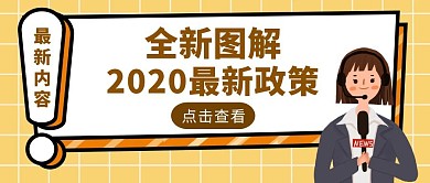 黄色简约风权威图解政策公众号封面
