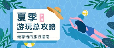 夏季游玩旅行游泳攻略蓝色卡通公众号封面