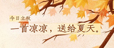立秋创意趣味问候祝福公众号封面首图