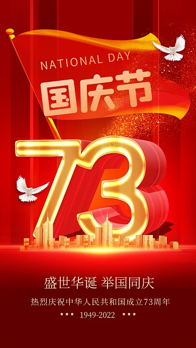国庆节我爱祖国红色喜庆手机海报