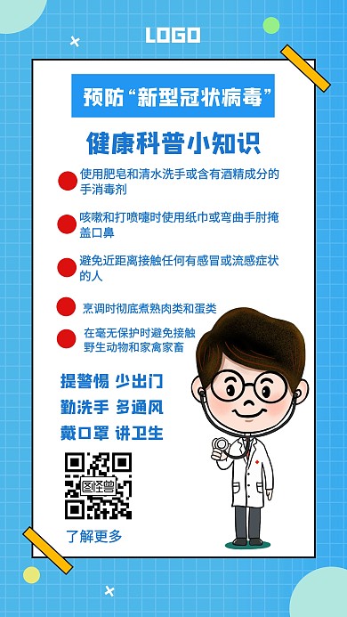 预防冠状病毒注意事项蓝色创意手机海报