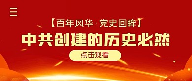 百年风华党史回眸简约公众号封面首图
