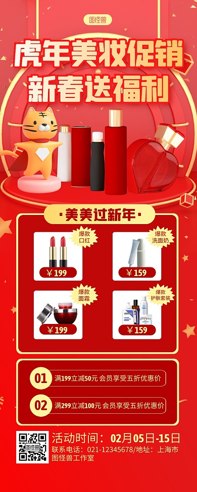 红色立体虎年美妆促销送福利长图海报