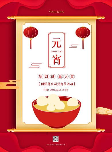 公司元宵节猜灯谜活动红色简约竖版海报