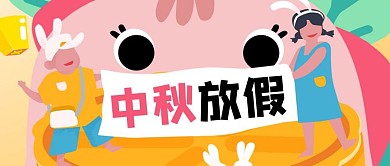 创意插画卡通中秋放假通知公众号封面